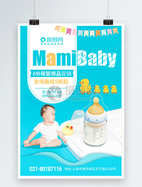 母婴用品618促销海报